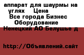 аппарат для шаурмы на углях. › Цена ­ 18 000 - Все города Бизнес » Оборудование   . Ненецкий АО,Белушье д.